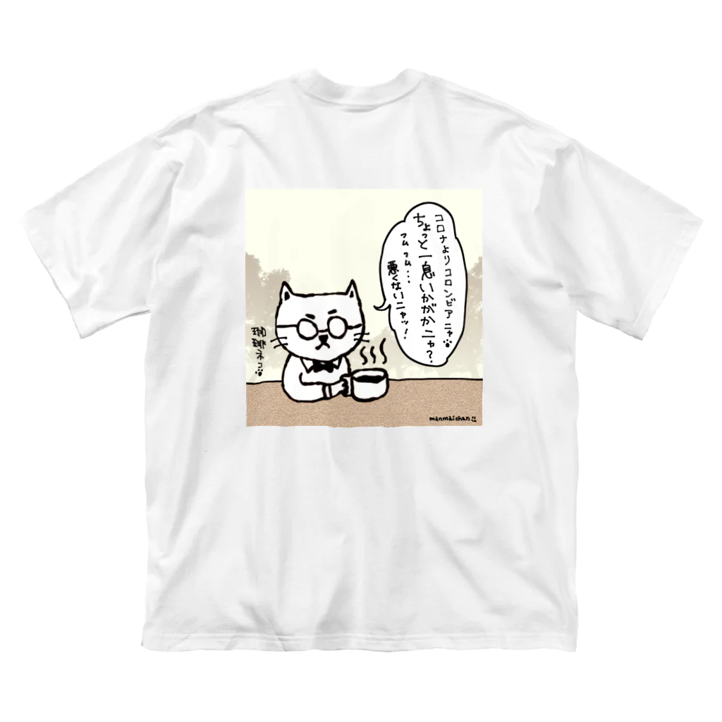 万枚ちゃんの珈琲ネコの日常〜コロンビア〜 Big T-Shirt