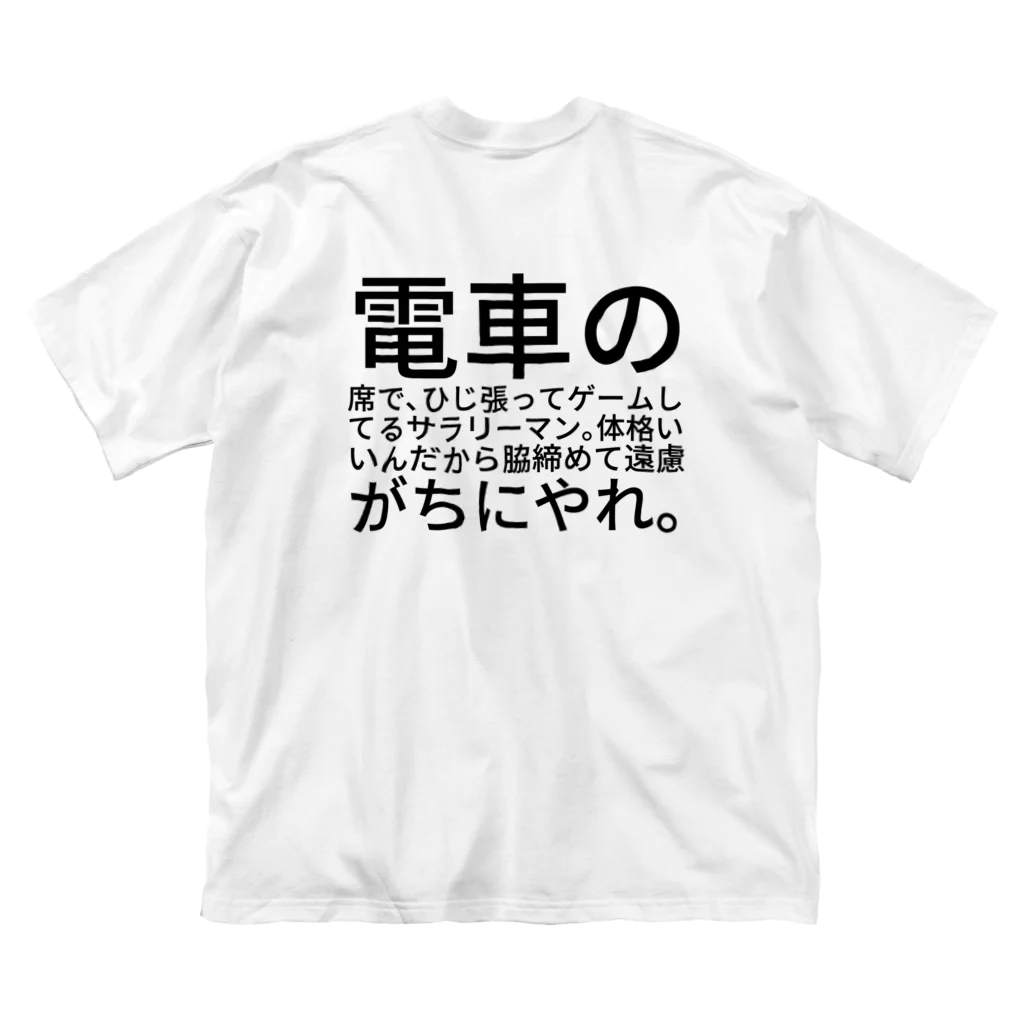 なないろ７（セブン）の電車の席で、ひじ張ってゲームしてるサラリーマン。体格いいんだから脇締めて遠慮がちにやれ。 ビッグシルエットTシャツ