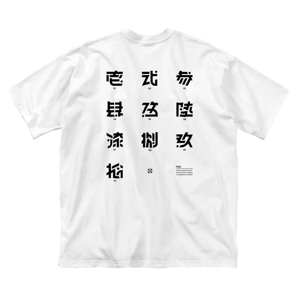 処理場の大字 ビッグシルエットTシャツ