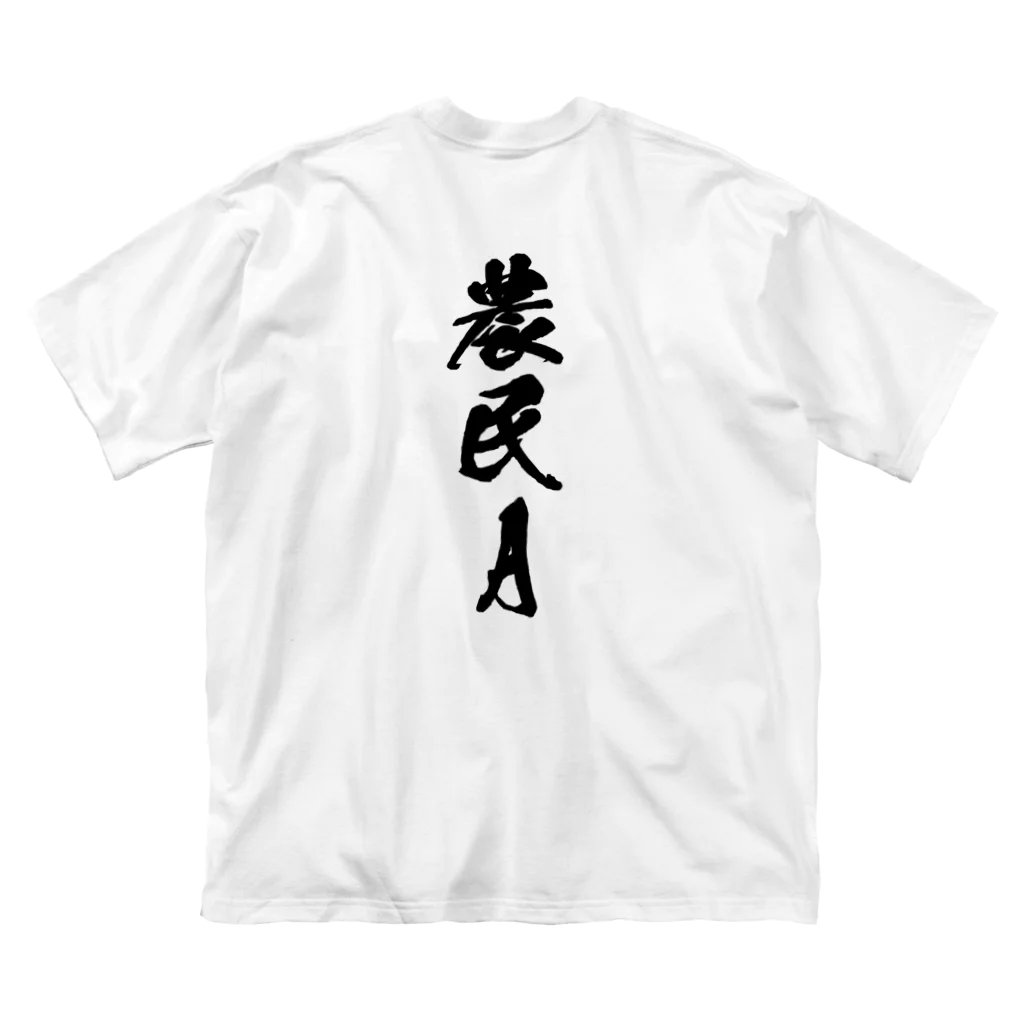 満月工務店の農民A（背面プリント） Big T-Shirt