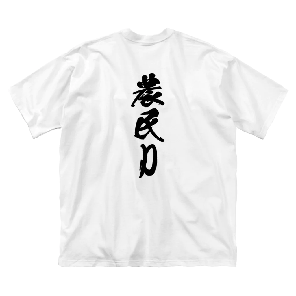 満月工務店の農民D（背面プリント） ビッグシルエットTシャツ