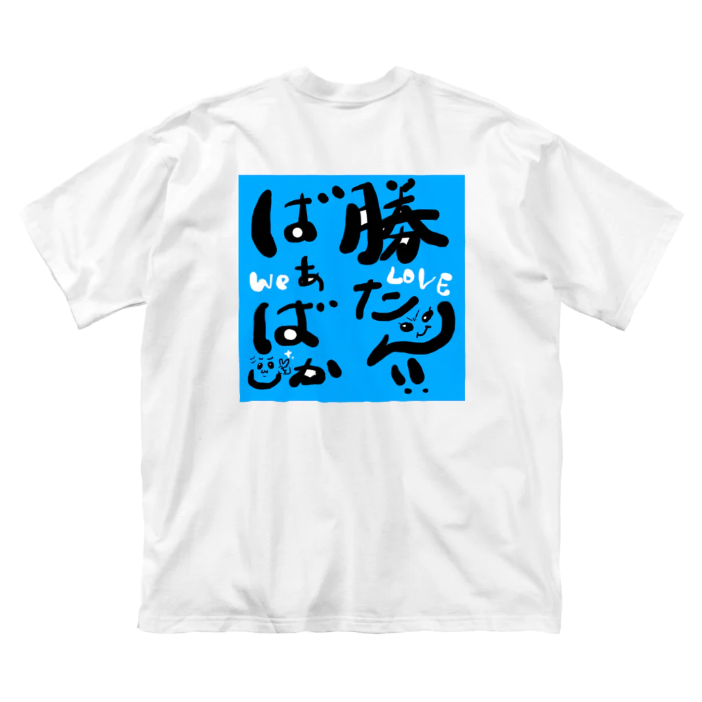 ぽんぽんぴーのばぁばしか勝たん！！あお ビッグシルエットTシャツ