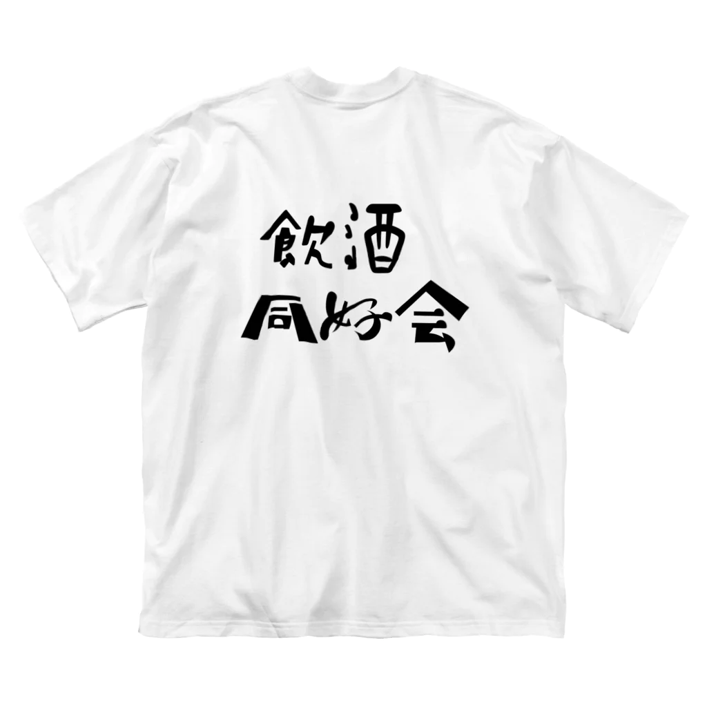 もりの飲酒同好会 ビッグシルエットTシャツ