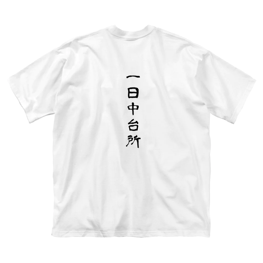 母の叫びの一日中台所 ビッグシルエットTシャツ