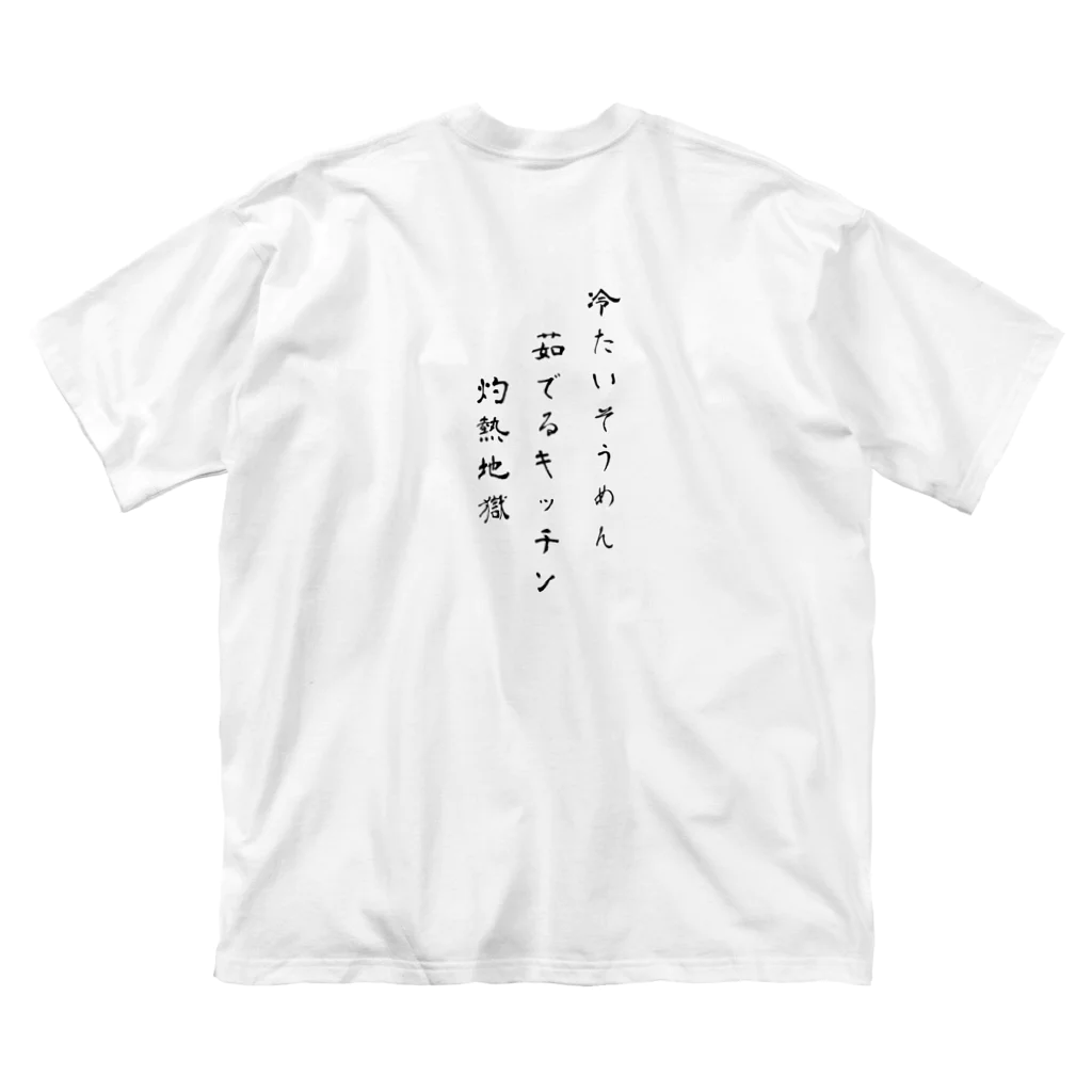 母の叫びの『そうめんでいい』だと？（怒） ビッグシルエットTシャツ