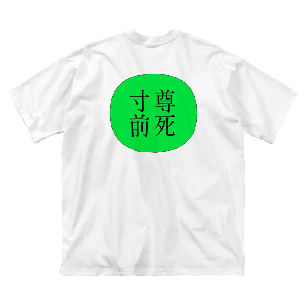 EDOMAEshopの尊死寸前 Big T-Shirt