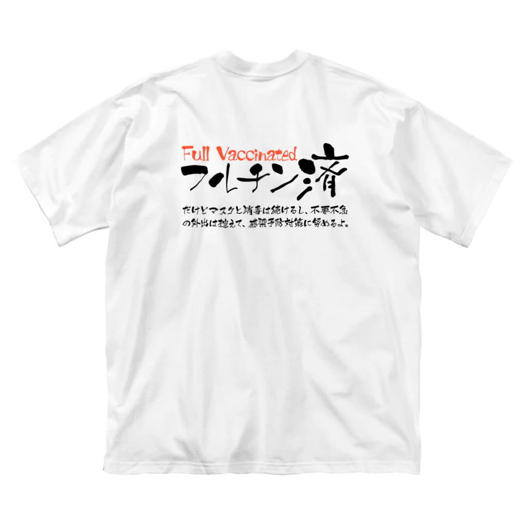 SANKAKU DESIGN STOREの両面:黒 フルチン済 / 新型コロナワクチン2回接種済 Big T-Shirt