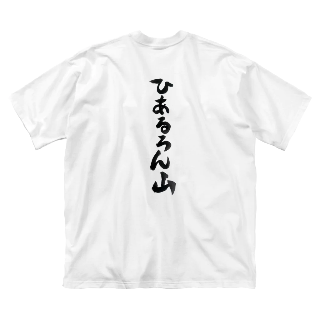 nek0maruのひあるろん山 ビッグシルエットTシャツ