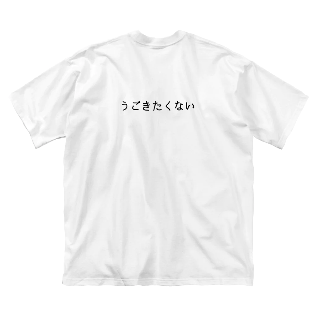 はぐゆか𓐍 𓈒◌のドット絵 目玉焼きはうごきたくない Big T-Shirt