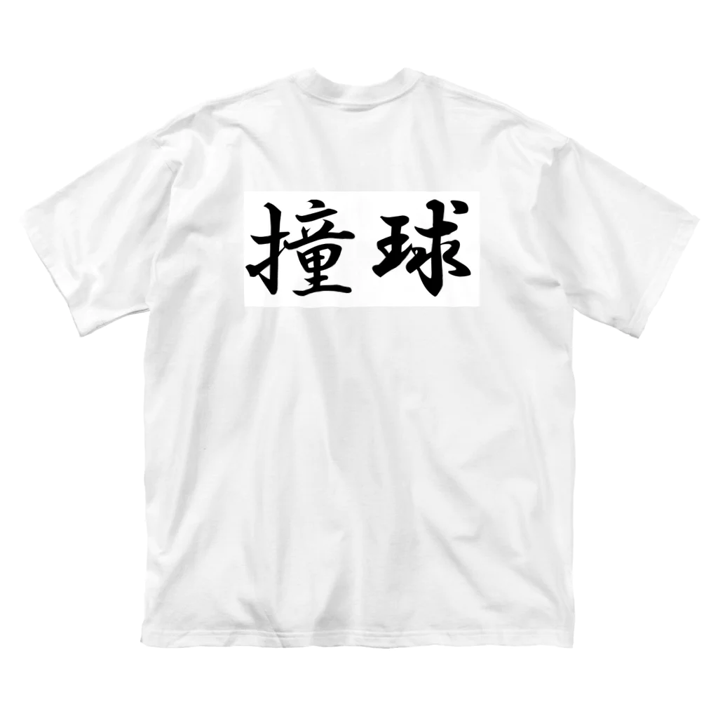 くいしんぼう(´ω｀)の撞球 Big T-Shirt
