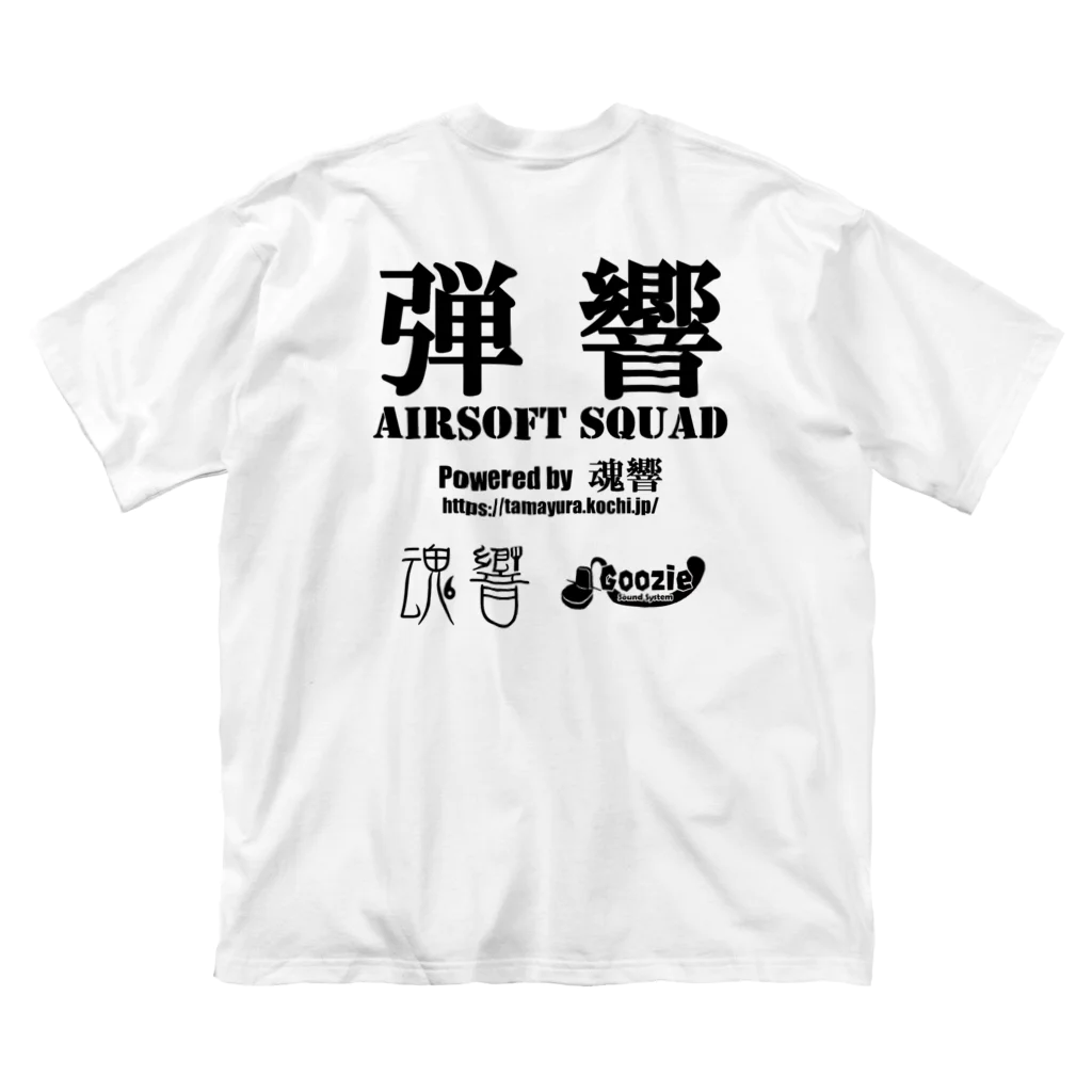 弾響サバゲー部の弾響 AIRSOFT SQUAD 黒文字 ビッグシルエットTシャツ