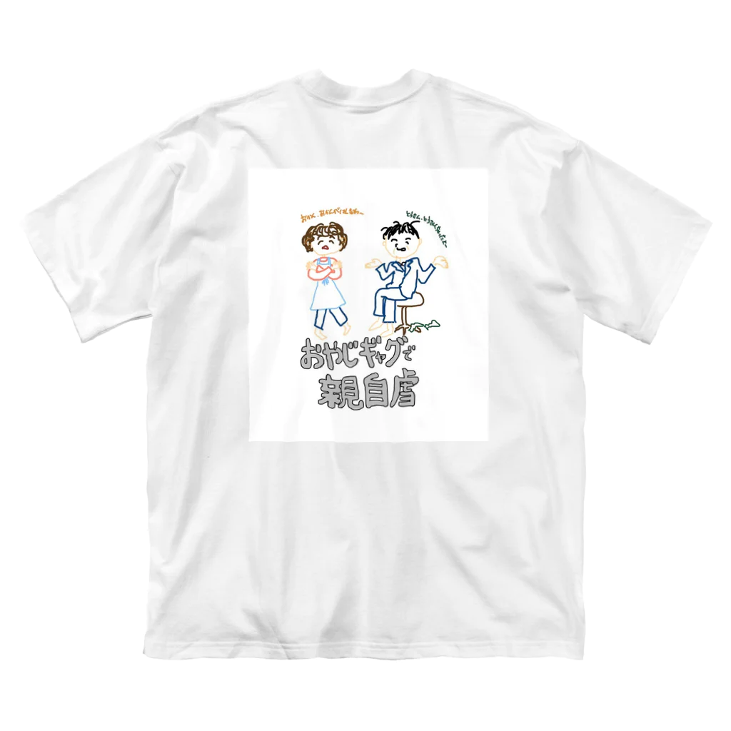 きょう〜もいい天気〜♪のおやじギャグで親じぎゃく Big T-Shirt