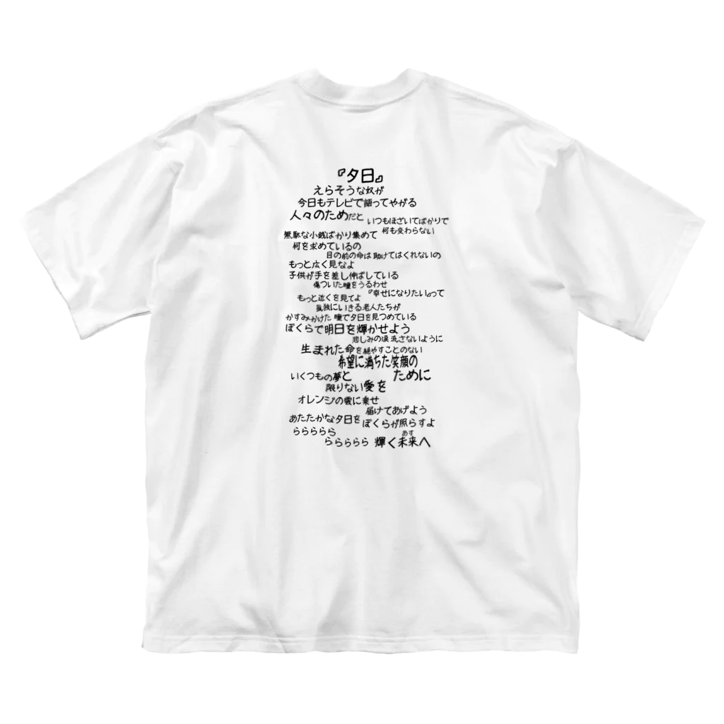 Siderunの館 B2の【バックプリント】夕日（黒文字）　 ビッグシルエットTシャツ