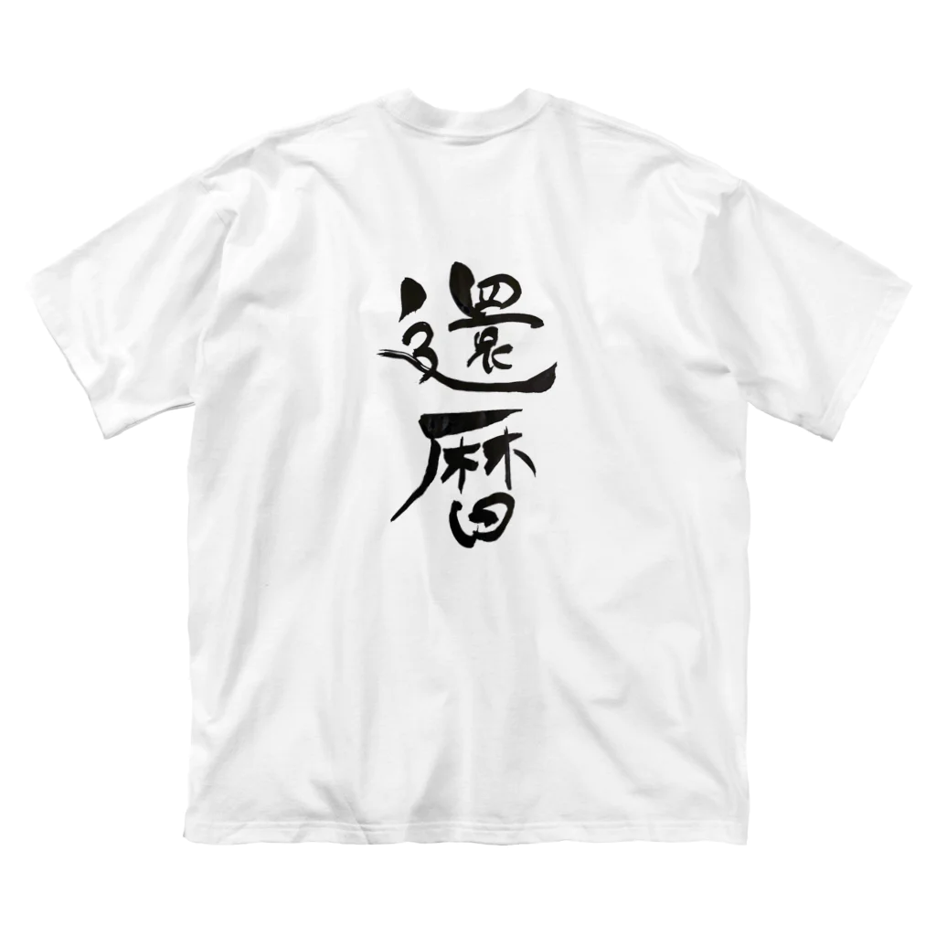 kichi_designの還暦祝いアイテム ビッグシルエットTシャツ