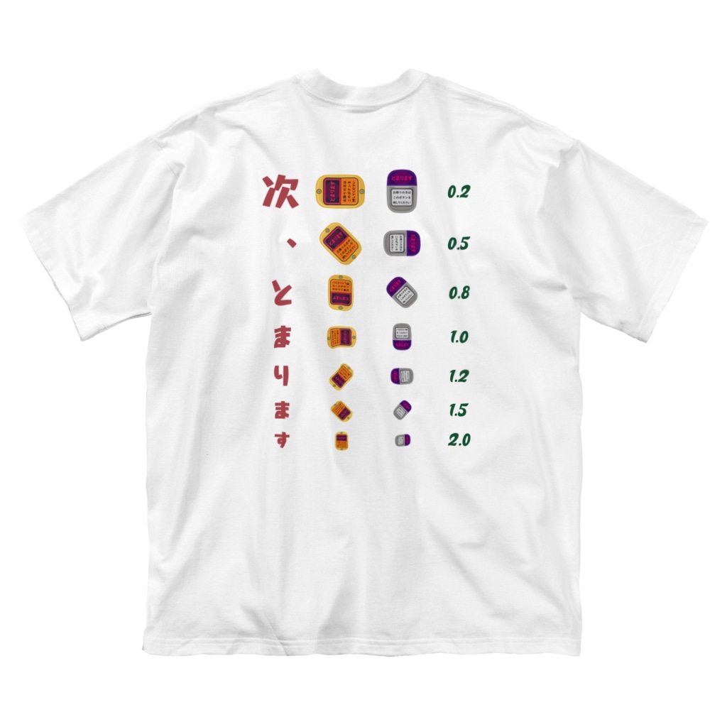 ★SUZURIのTシャツセール開催中！！！☆kg_shopの[☆両面] 次、とまります【視力検査表パロディ】 Big T-Shirt