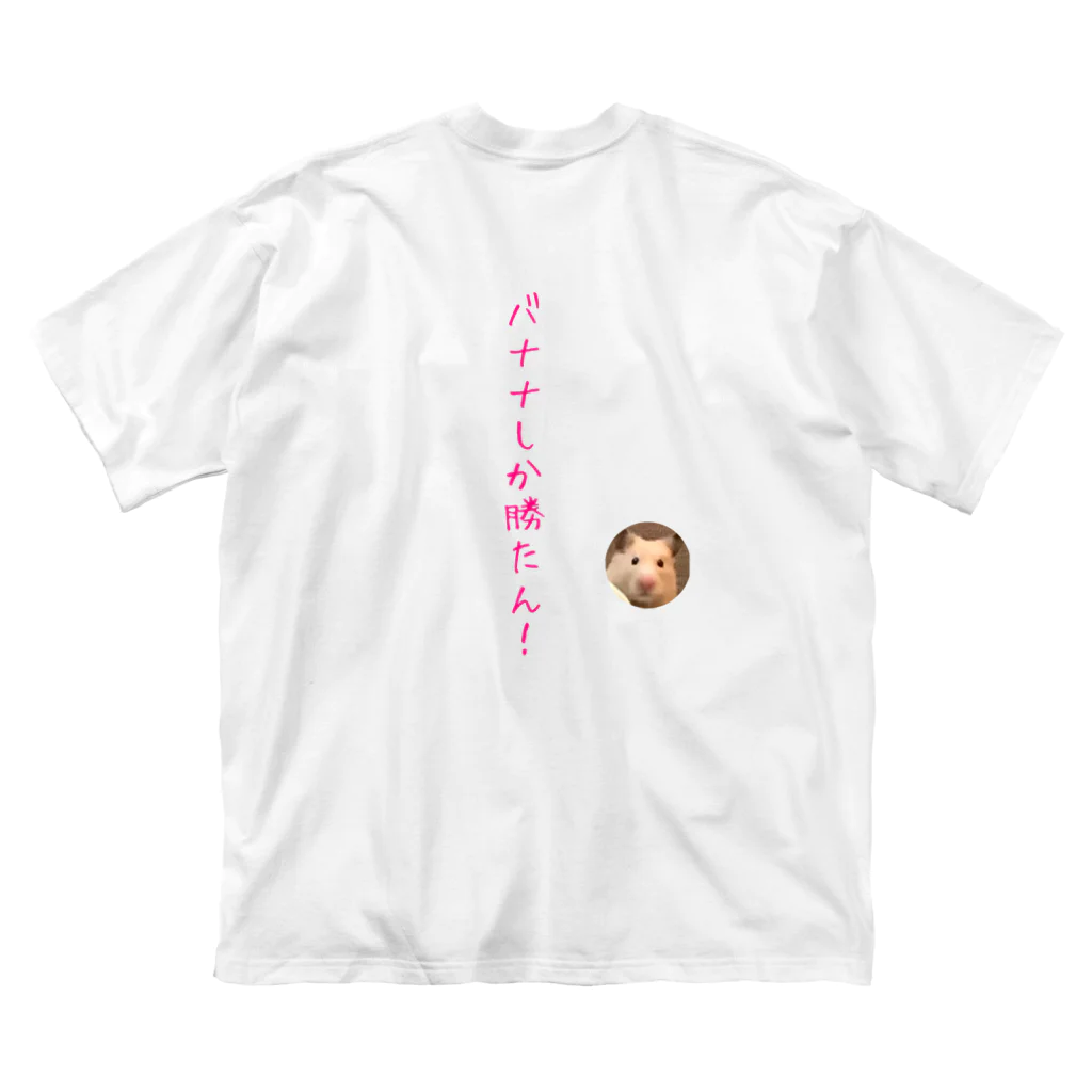 キンクマハムスターふろちゃんショップのバナナしか勝たん！ ビッグシルエットTシャツ