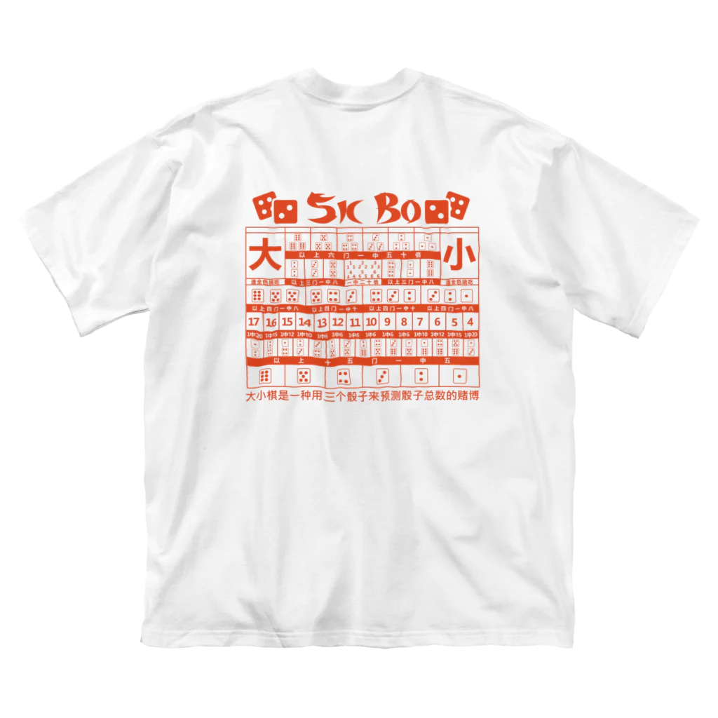 中華呪術堂（チャイナマジックホール）の【裏・赤】SICBO【大小】 ビッグシルエットTシャツ