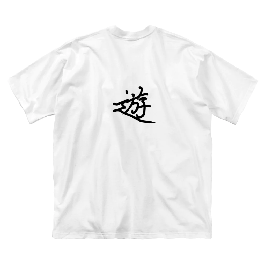 まるチャーみの「遊」 ビッグシルエットTシャツ