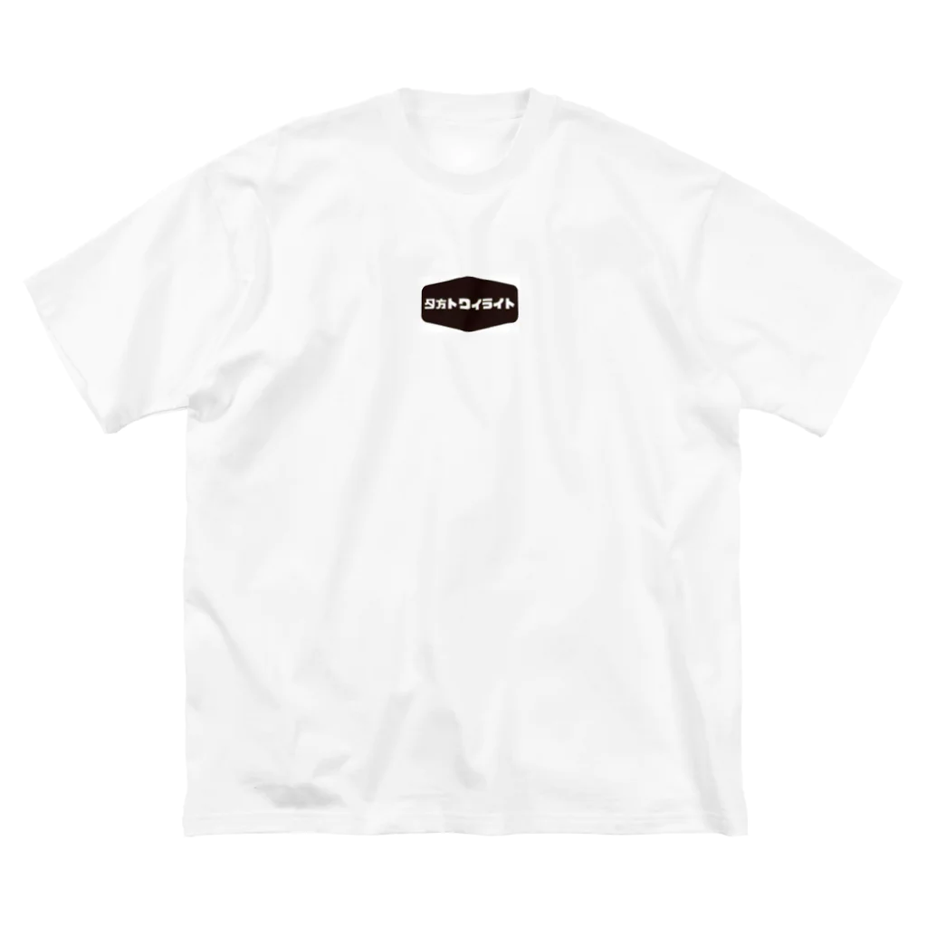 insparation｡   --- ｲﾝｽﾋﾟﾚｰｼｮﾝ｡の夕方トワイライト ビッグシルエットTシャツ