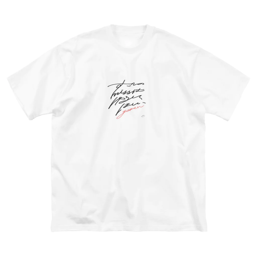 のりソースのすこしのミスはゆるしてほしい ビッグシルエットTシャツ