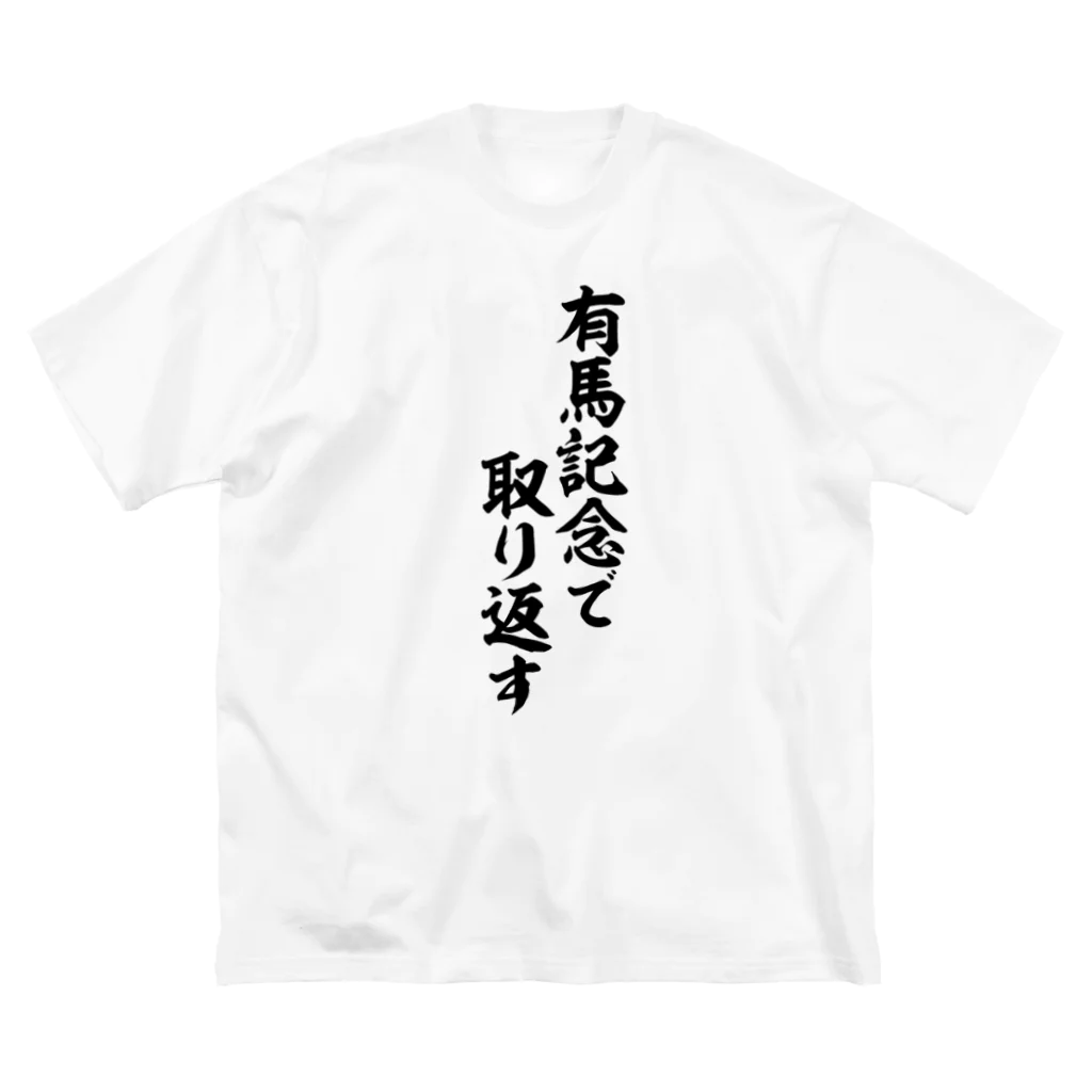 筆文字・漢字・漫画 アニメの名言 ジャパカジ JAPAKAJIの有馬記念で取り返す Big T-Shirt