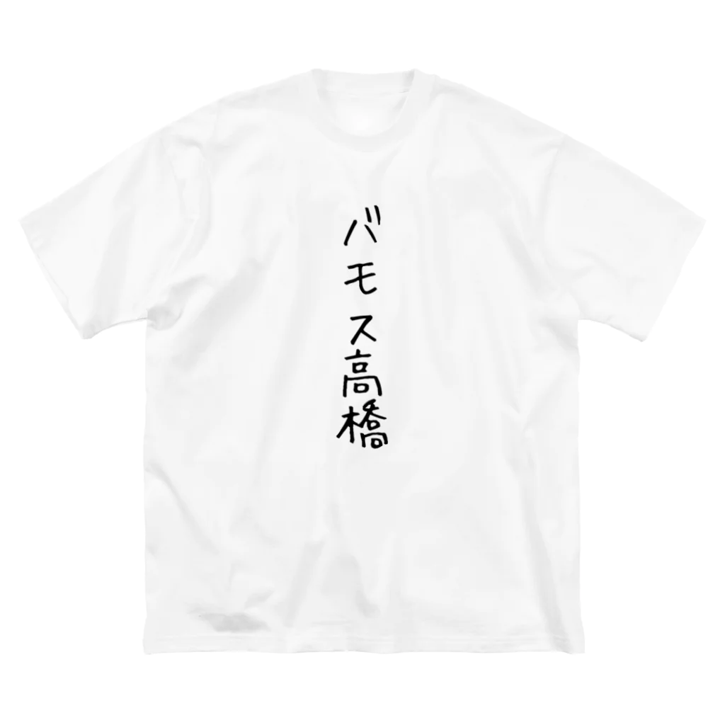 パンチャマのバモス高橋 Big T-Shirt