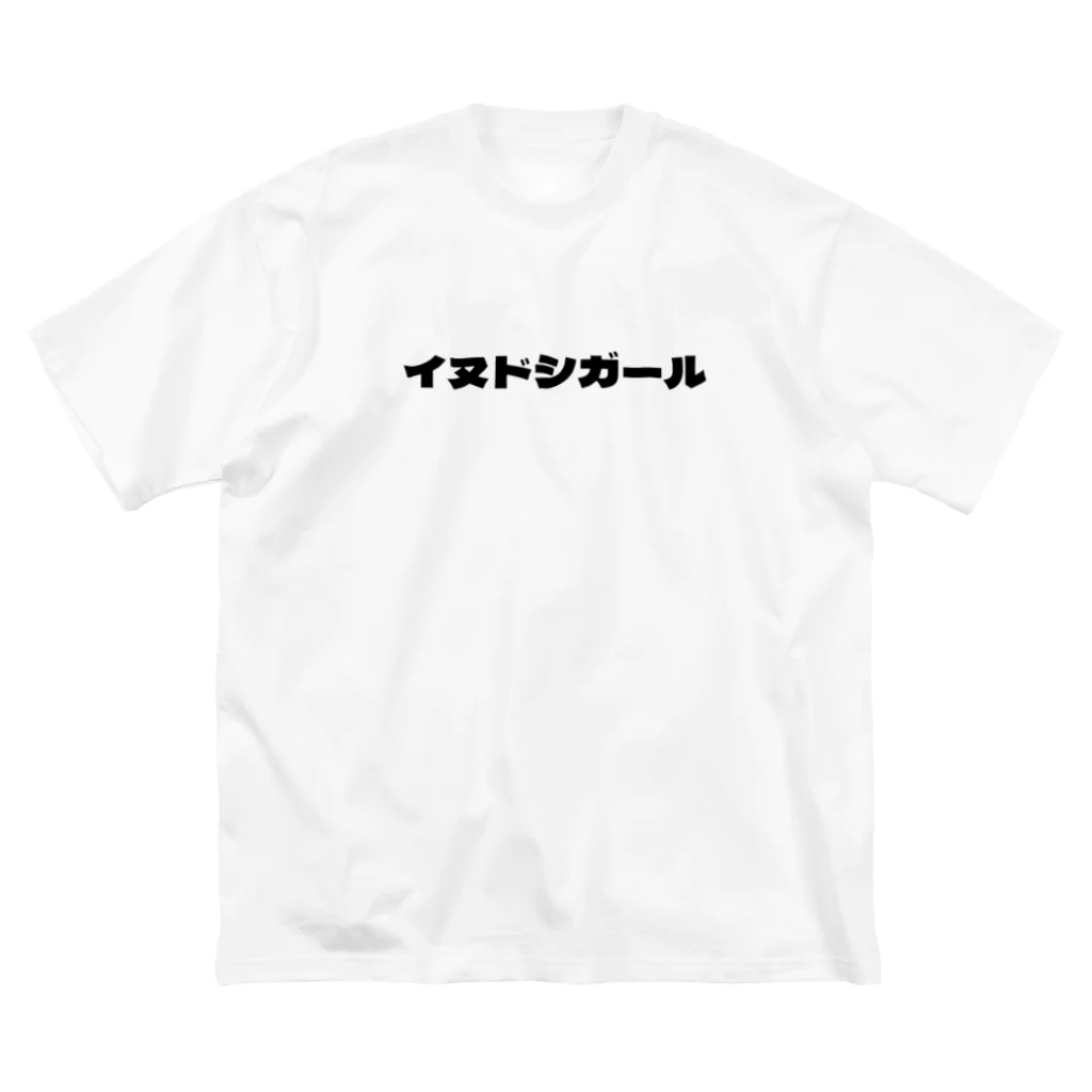 いぬどしの会のイヌドシガール ビッグシルエットTシャツ