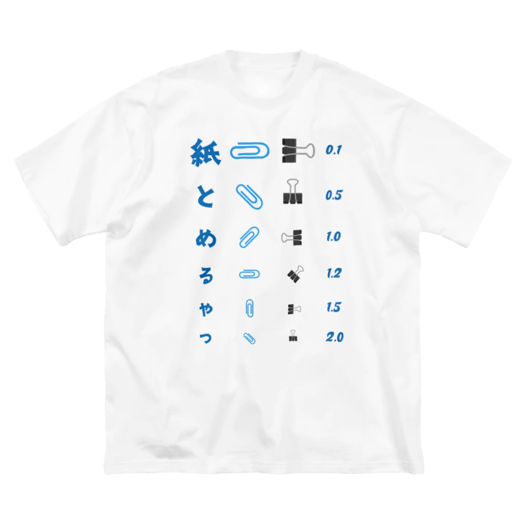 【SALE】Tシャツ★1,000円引きセール開催中！！！kg_shopの紙とめるやつ【視力検査表パロディ】  Big T-Shirt