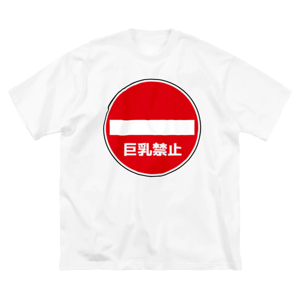 AngeThirdの巨乳禁止 Big T-Shirt