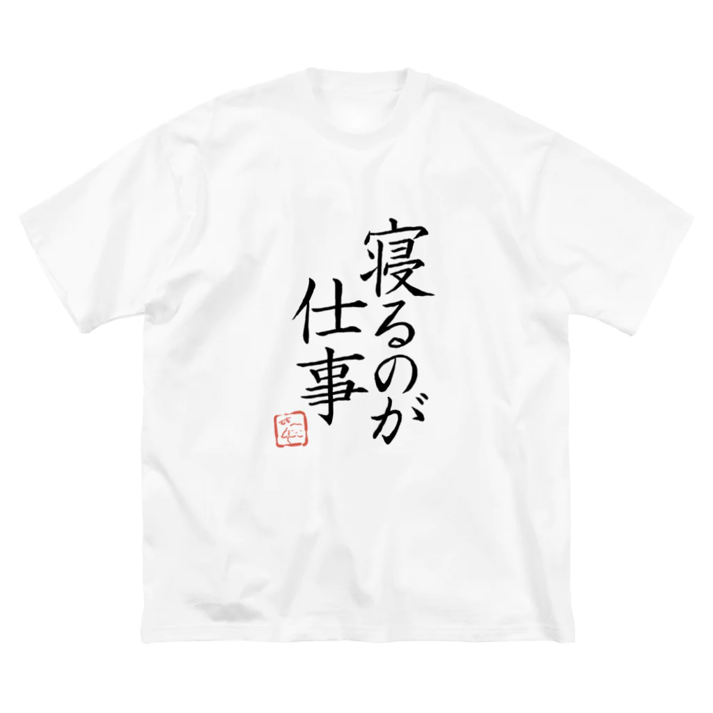 mumoco shopの寝るのが仕事 ビッグシルエットTシャツ