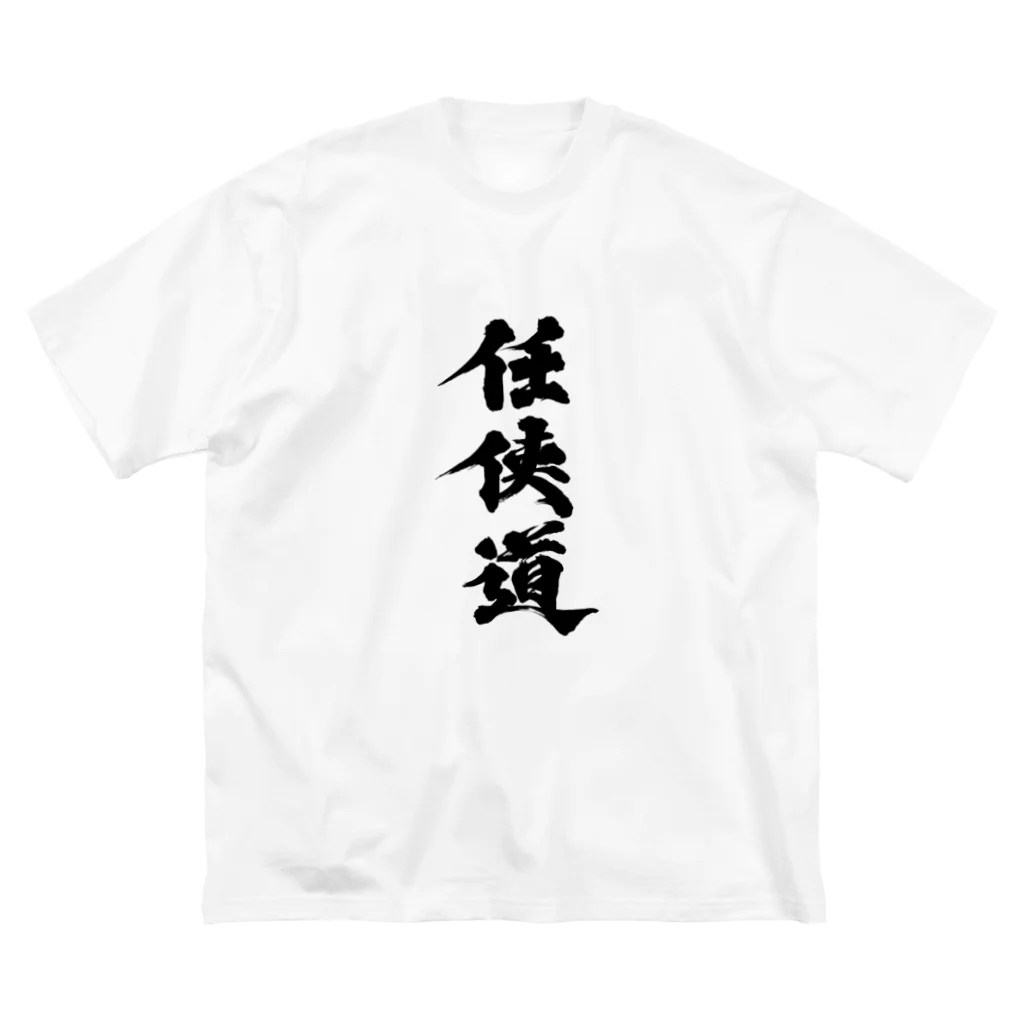 懲役太郎商事inSUZURIの「任侠道」グッズ ビッグシルエットTシャツ