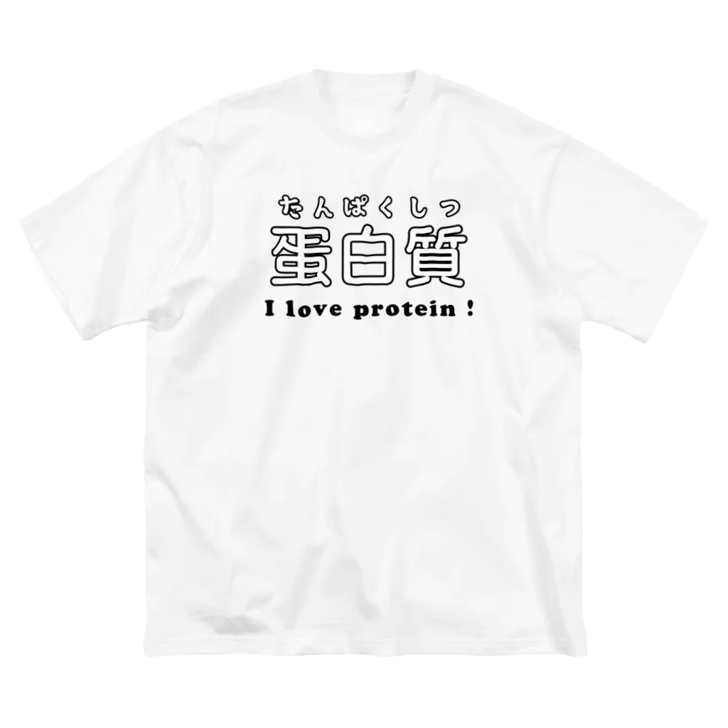 でん⚡きかいでん（変人）の蛋白質 Big T-Shirt