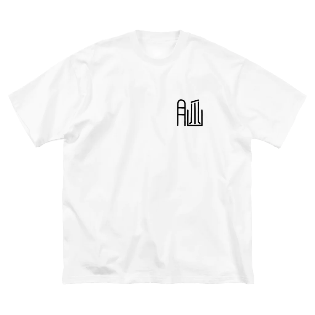 （株）無気力産業の改造漢字“脳” Big T-Shirt