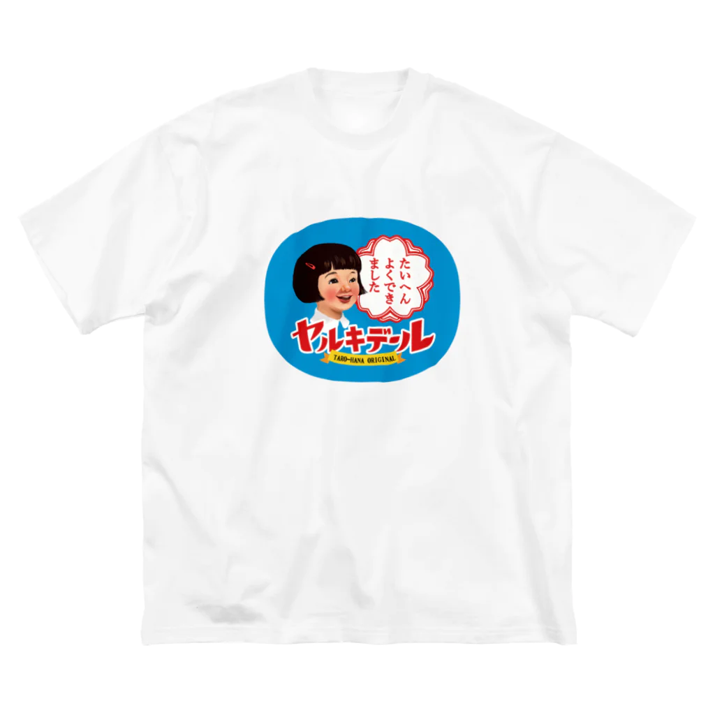 駄菓子と玩具の太郎と花子の新・ヤルキデール レトロな女の子がかわいいデザイン ビッグシルエットTシャツ