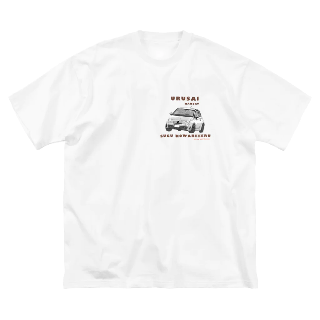 ちらうら✍️の親ばか向けのやつ【イタ車】 Big T-Shirt