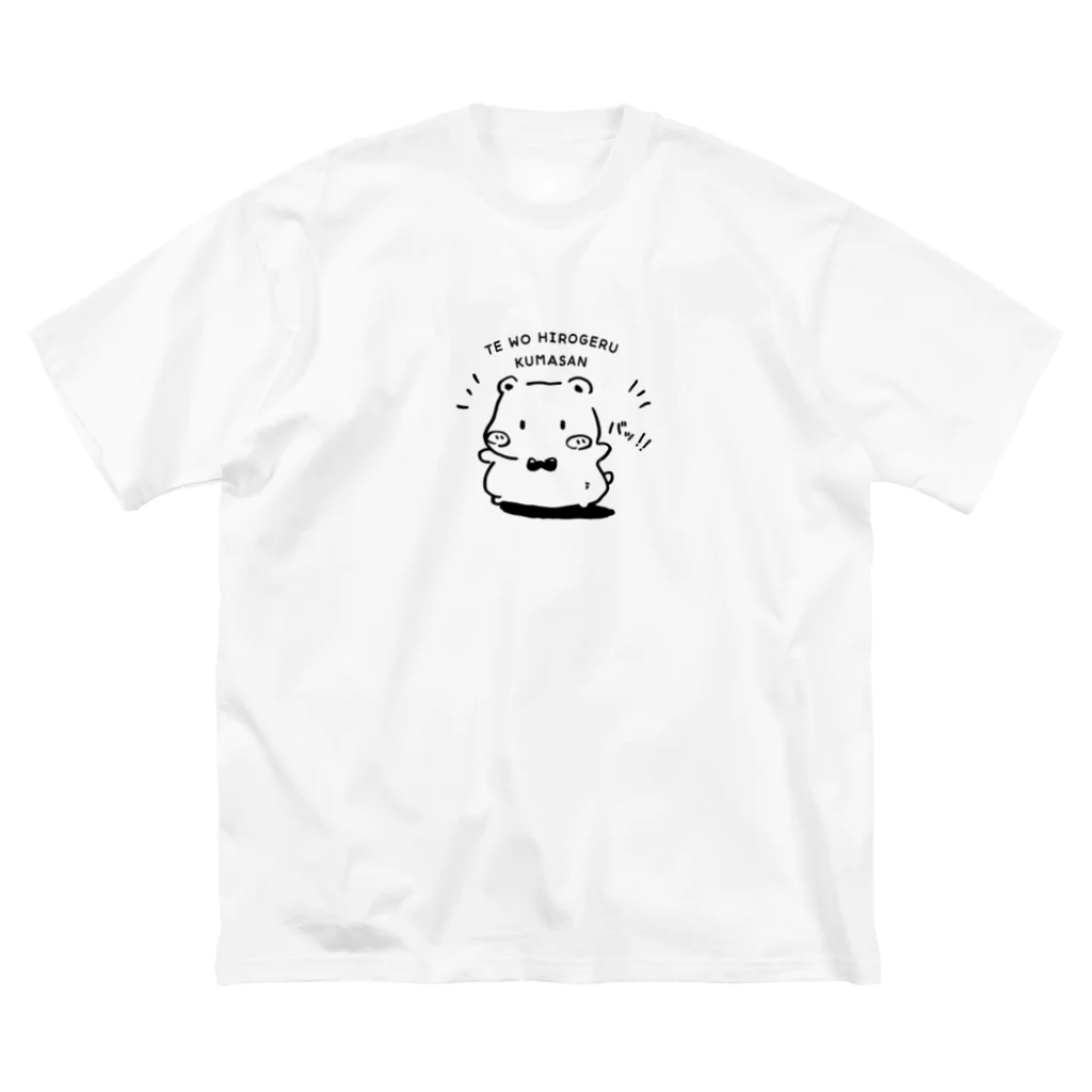 くまさんのアトリエの手をばっ！！とするくまさん Big T-Shirt