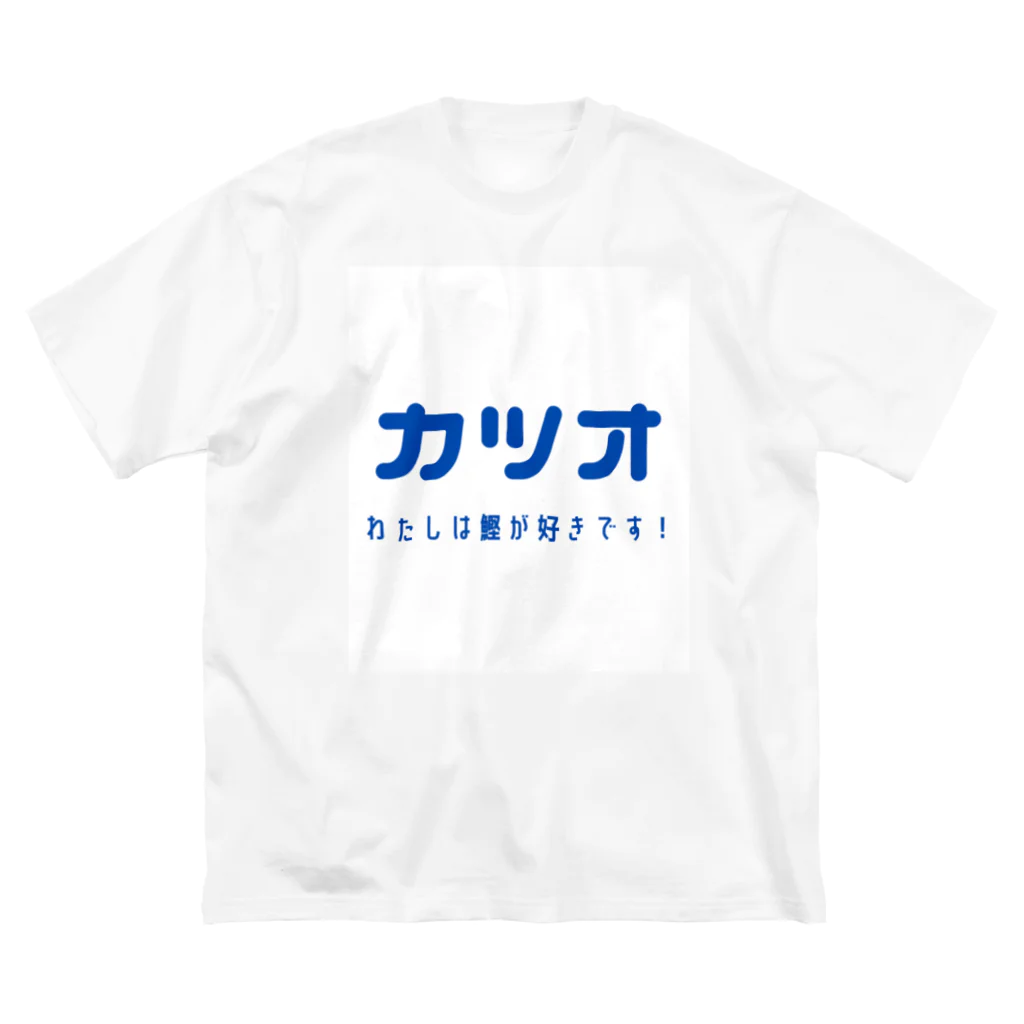 katsuokunの私は鰹が好きです！ ビッグシルエットTシャツ