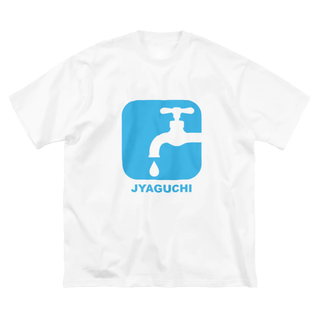 MrKShirtsのJYAGUCHI (蛇口) ビッグシルエットTシャツ