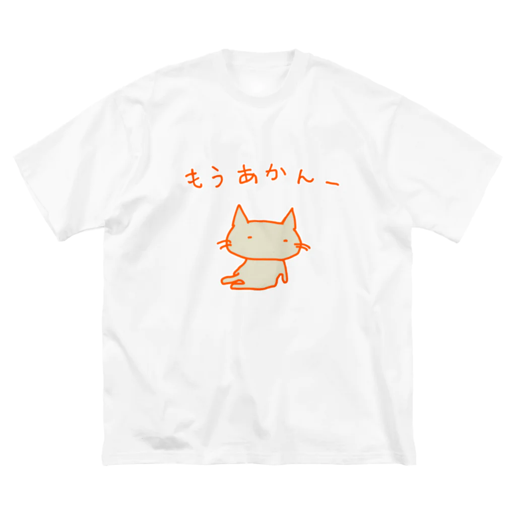 さくらもち市長のSUZURI商店の猫ちゃんさん もうあかんー ビッグシルエットTシャツ