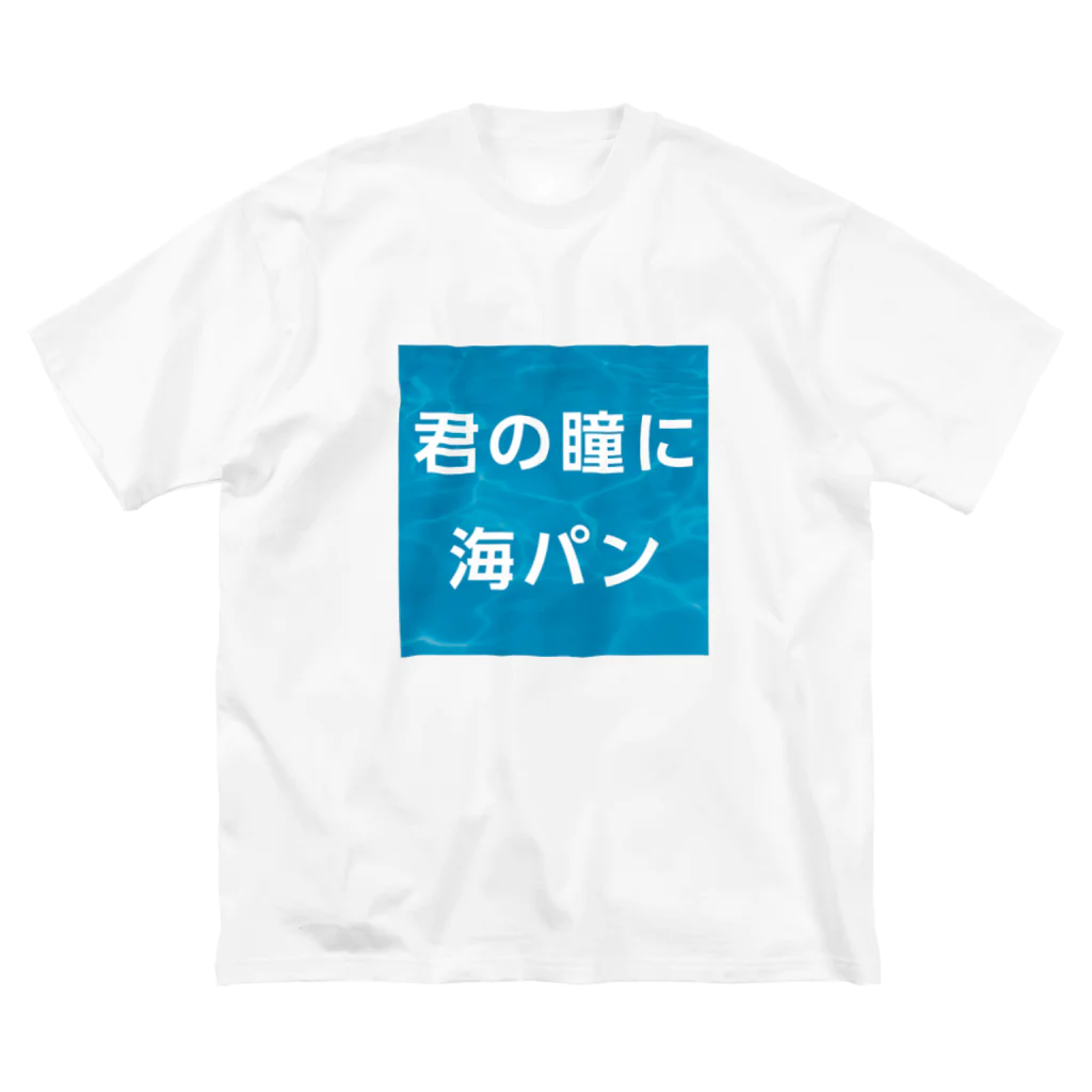 マルワーク S.Z.R.の君の瞳に海パン ビッグシルエットTシャツ