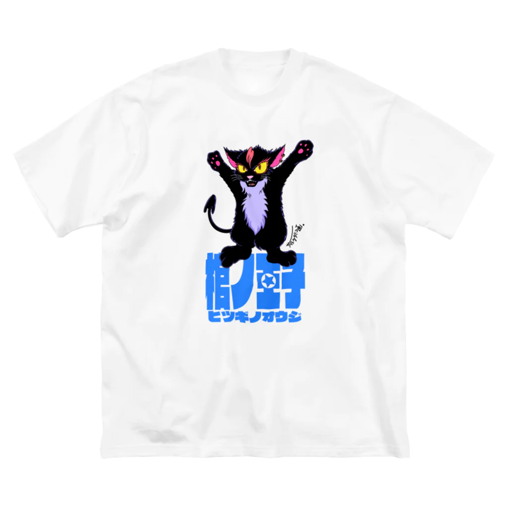 蜜蜂屋グラフィックス★の【棺ノ王子】ラン黒猫TFver. ビッグシルエットTシャツ