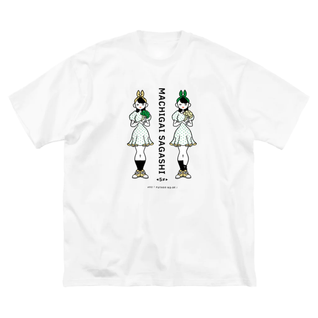 38　サンパチのまちがいさがしシリーズ#02「双子コーデ」カラーB ビッグシルエットTシャツ