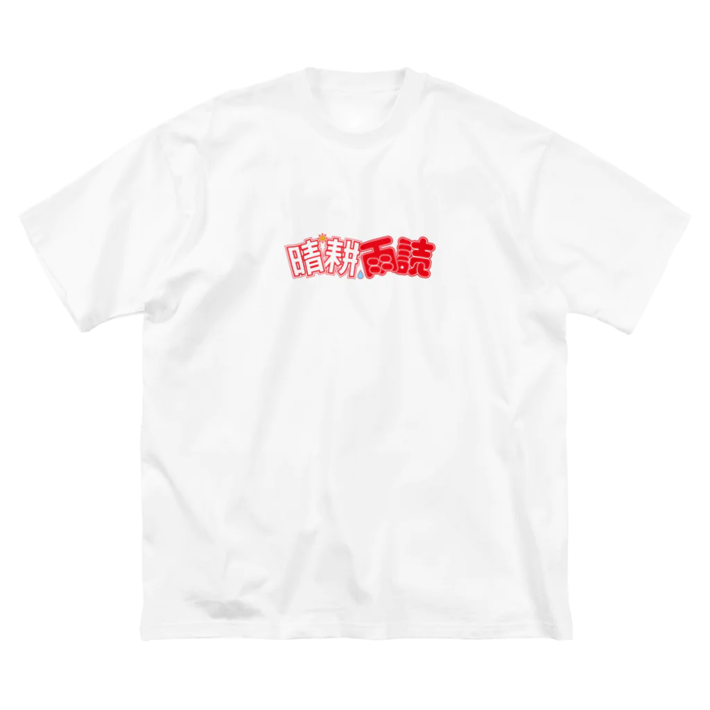 ふしぎ堂　SUZURI支店の晴耕雨読 Big T-Shirt