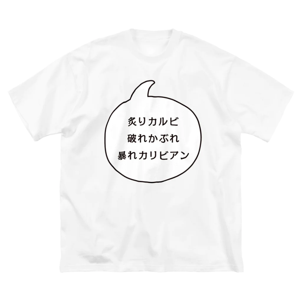 マルワーク S.Z.R.の炙りカルビ 破れかぶれ 暴れカリビアン Big T-Shirt