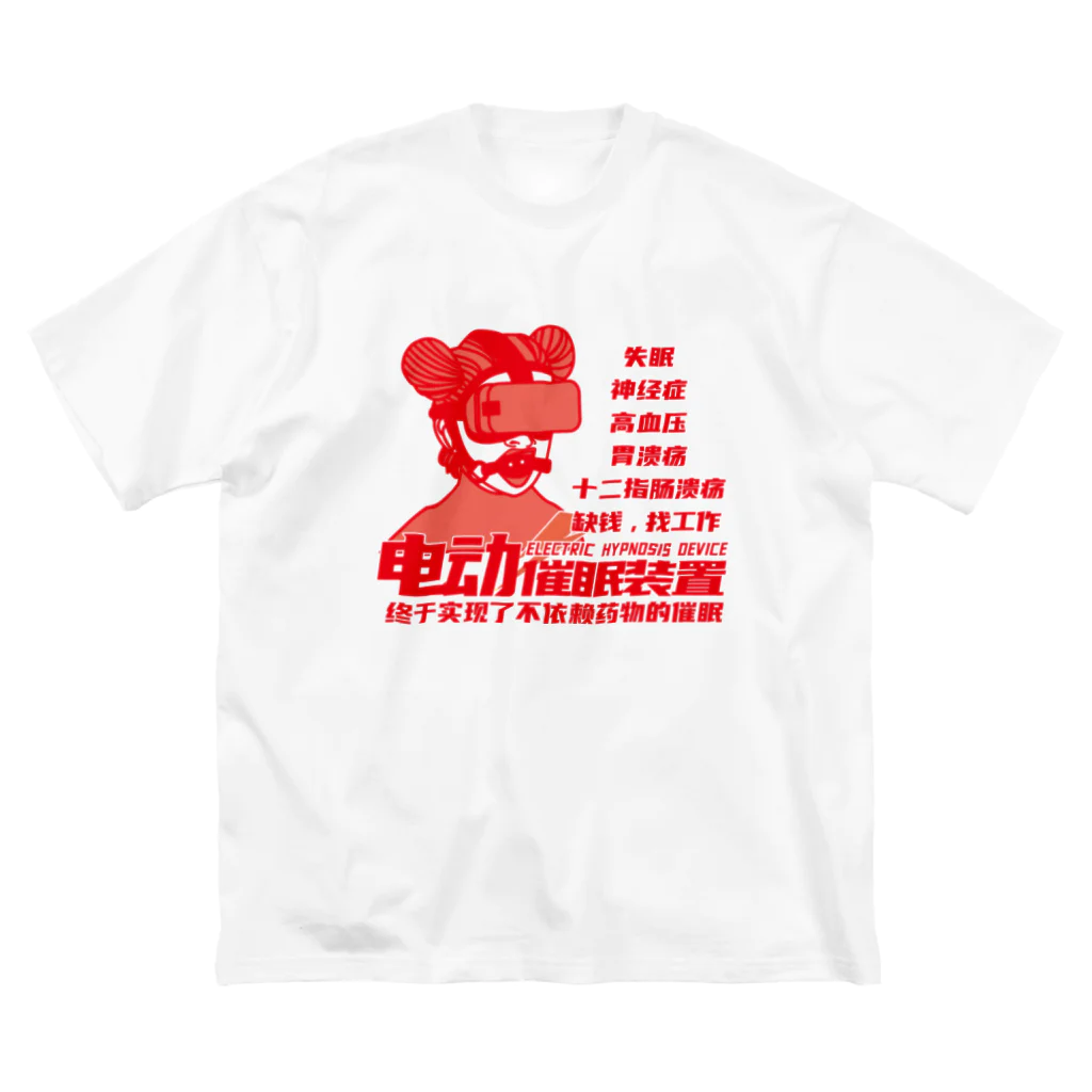 中華呪術堂（チャイナマジックホール）の【赤・前】电动催眠装置 Big T-Shirt