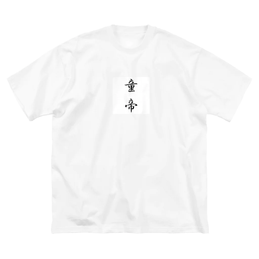 りとンゲリオンの【童帝】Tシャツ 縦ver. Big T-Shirt