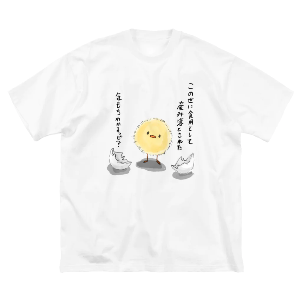 いかぴよshopのひよこ　厳しい社会を生きるひよこ様 Big T-Shirt