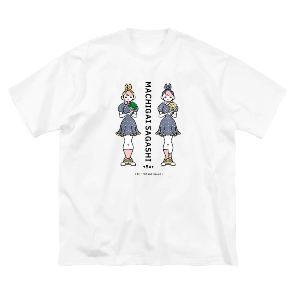 38　サンパチのまちがいさがしシリーズ#02「双子コーデ」　カラーC ビッグシルエットTシャツ