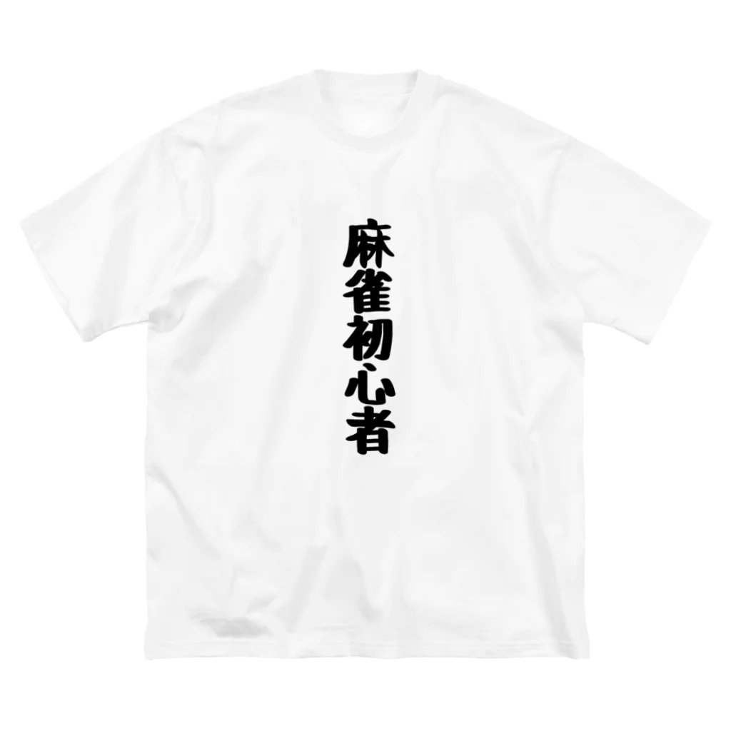 ひるまの財産の麻雀初心者Tシャツ Big T-Shirt