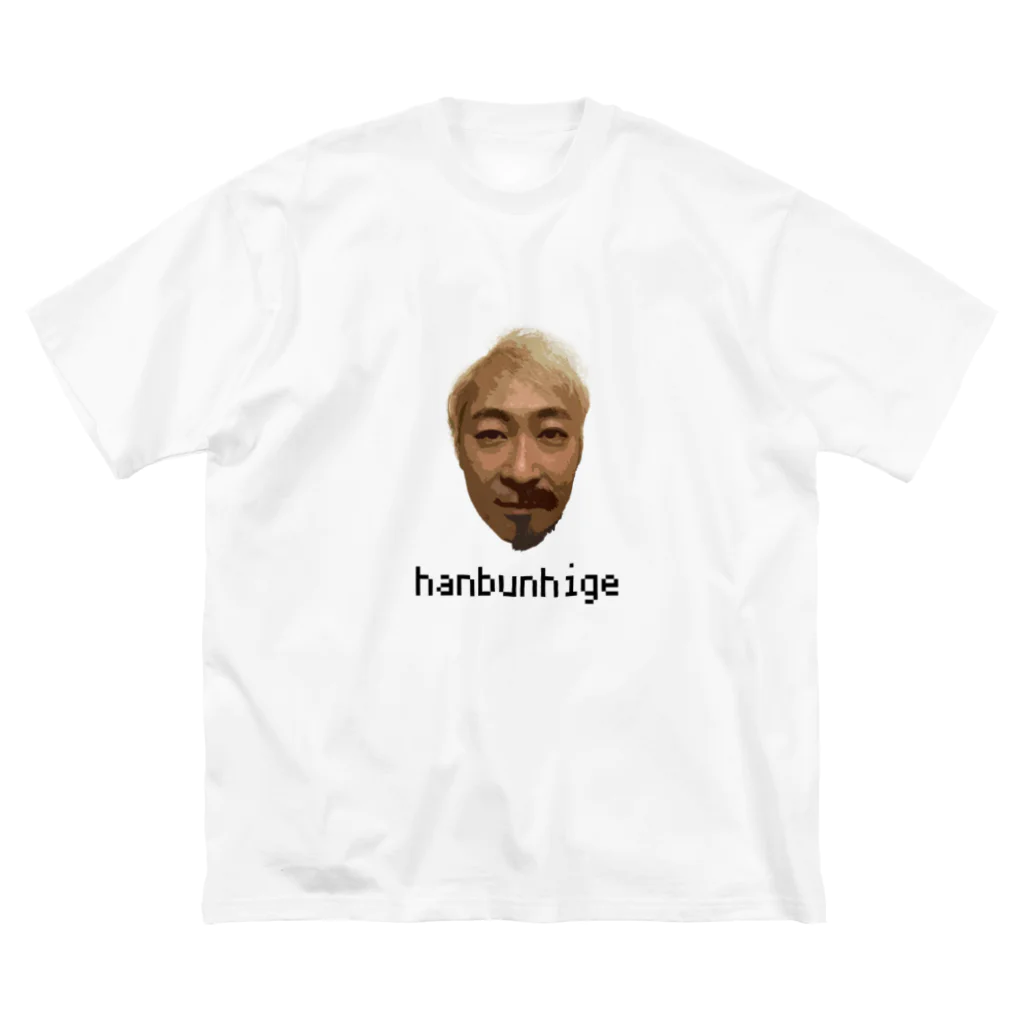 岡本製作所（嫁店）のhanbunhige Big T-Shirt